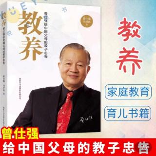 《教养：曾仕强给中国父母教子的忠告》三