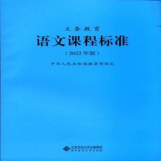 学习《义务教育语文课程标准（2022年版）》第四天