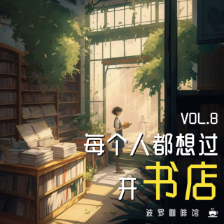 Vol.8 [波罗书屋] 每个人都想过开书店