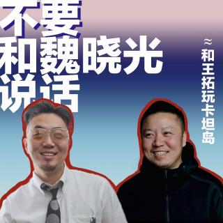 学好数理化，当艺术家都不怕｜不要和王拓玩卡坦岛