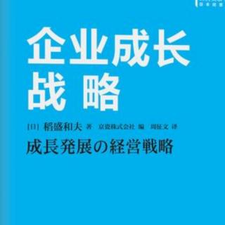 《企业成长战略》—第一章1提出经营口号的理由