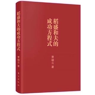 《成功方程式》思想人格的五个侧面3（下）