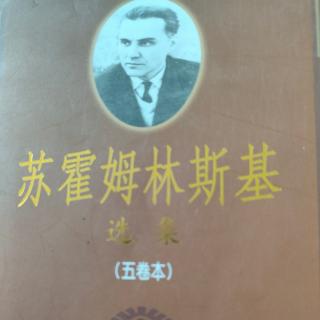 《苏霍姆林斯基选集第四卷》118