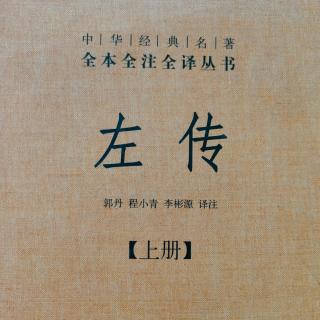 《左传》32鲁桓公十五年