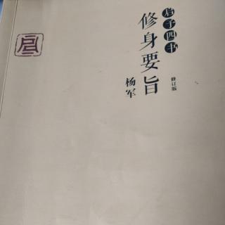 【修身要旨】任重而道远