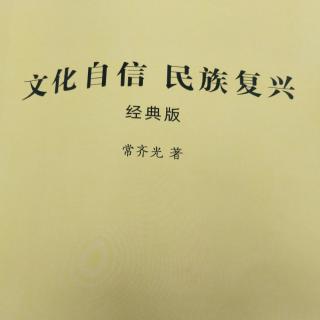 文化自信与民族复兴40-80