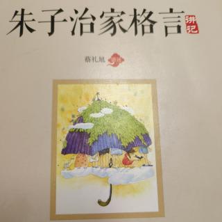 《朱子治家格言》二十一讲：兴旺的先兆：不责怪他人先反省自己1