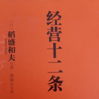 《经营十二条》