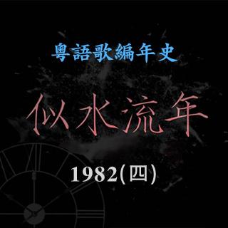 似水流年34｜1982(四): 陈百强与翁静晶的感情《涟漪》和一连串的人生奇案