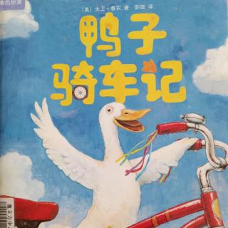 《鸭子骑车记》