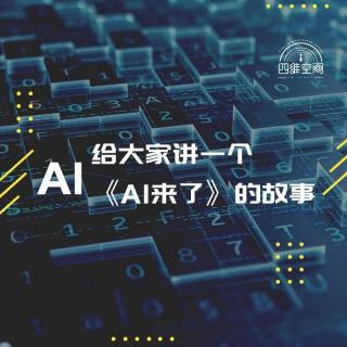 四维杂谈：给大家讲一个《AI来了》的故事