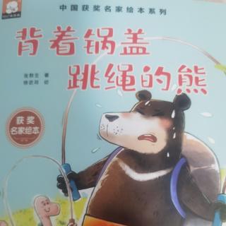 背着锅盖跳绳的熊🐻