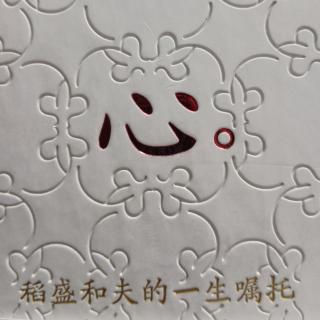 《心。稻盛和夫的一生嘱托》第四章（1）