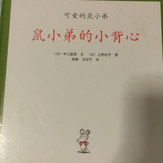 鼠小弟的小背心