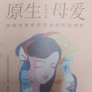 《原生母爱》：换个视角看母爱（2）