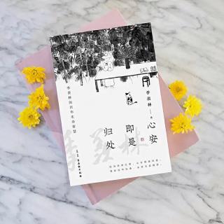 《心安即是归处》225～230