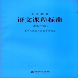 学习《义务教育语文课程标准（2022年版）》第六天