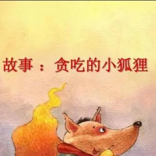 贪吃的小狐狸🦊