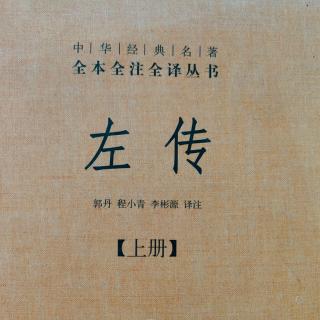 《左传》33鲁桓公十六年