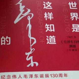 毛主席说“斯诺将永远活在中国人民心中”266－269