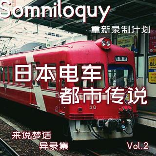 Vol.2-日本电车都市传说丨重新录制版本