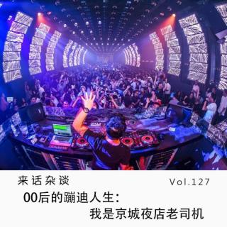 Vol.127 00后的蹦迪人生：我是京城夜店老司机