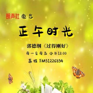 正午时光：《过得刚好》第6集（重播）