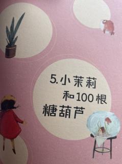 睡前故事2095《吃梦的金鱼灯笼》之《小茉莉和100根糖葫芦》