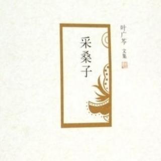 《采桑子》第二章谁翻乐府凄凉曲（1）