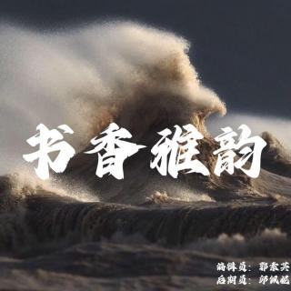 【第二十一周】《书香雅韵》—林静