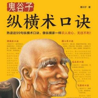 《鬼谷子纵横术口诀》07-散势者，神之使也。