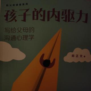 《孩子的内驱力》自序