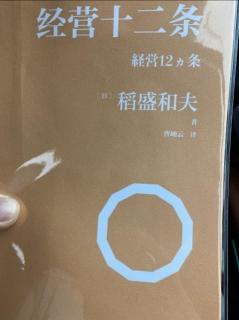 《经营十二条》销售最大化费用最小化