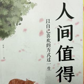 《人间值得》面向光明，阴影永远在你身后