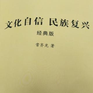 文化自信民族复兴161,目录，1-8