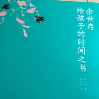 清明_给孩子的时间之书