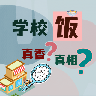 老人在一高校82元只买到俩素菜？PK大学生抢”工地”盒饭！饭真香（相）？