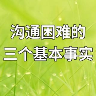 沟通困难的三个基本事实