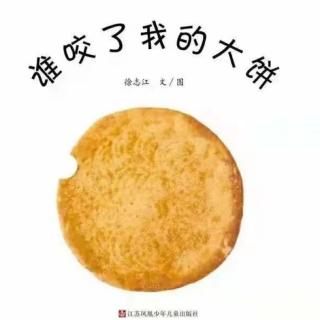 绘本故事17《谁咬了我的大饼》