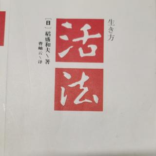 4.5日《活法》136-138页