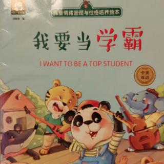 绘本故事《我要当学霸》