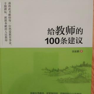 张振鹏给教师的100条建议——（前言）