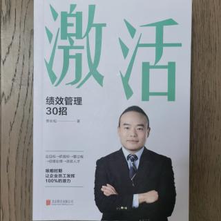 《激活：绩效管理30招》第一天