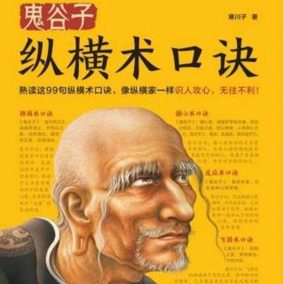 《鬼谷子纵横术口诀》08-威肃内盛，推间而行之，则势散。