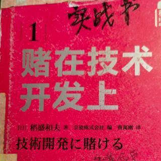 “战力集中投入型”经营孕育技术革新159