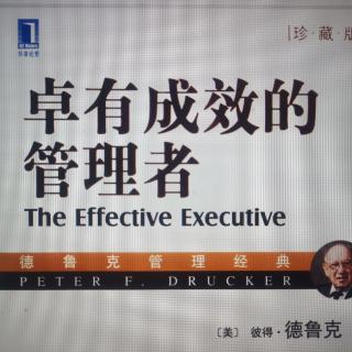 20230330《卓有成效的管理者》要事优先