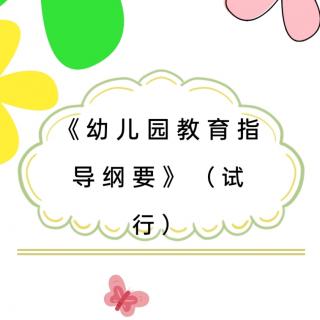 《幼儿园教育指导纲要(试行)》