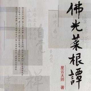 佛光菜根谭第四章（96—105） 作者：星云大师 朗读：懿靖