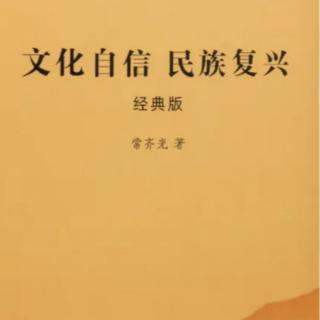 文化自信与民族复兴 第一部分 中华文化精髓概述