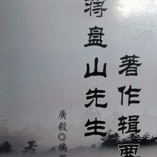 《辑要》儒家的生命之道与政教传统（二）